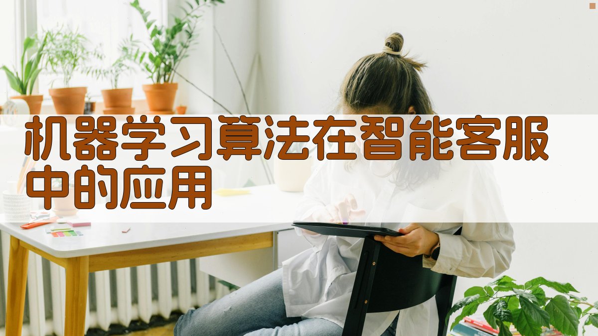 机器学习算法在智能客服中的应用 图3