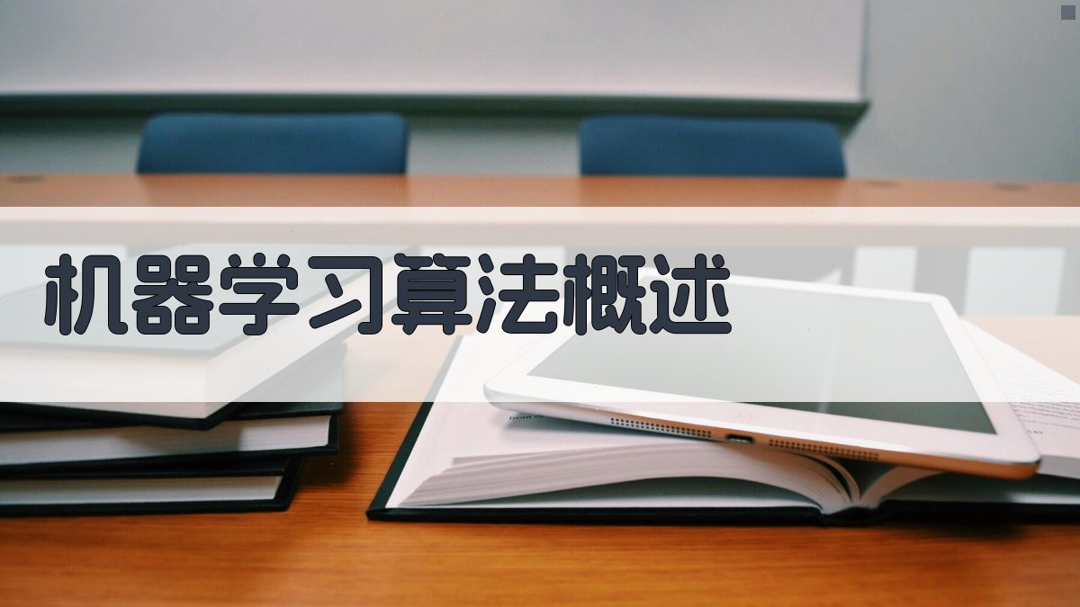 机器学习算法概述 图1