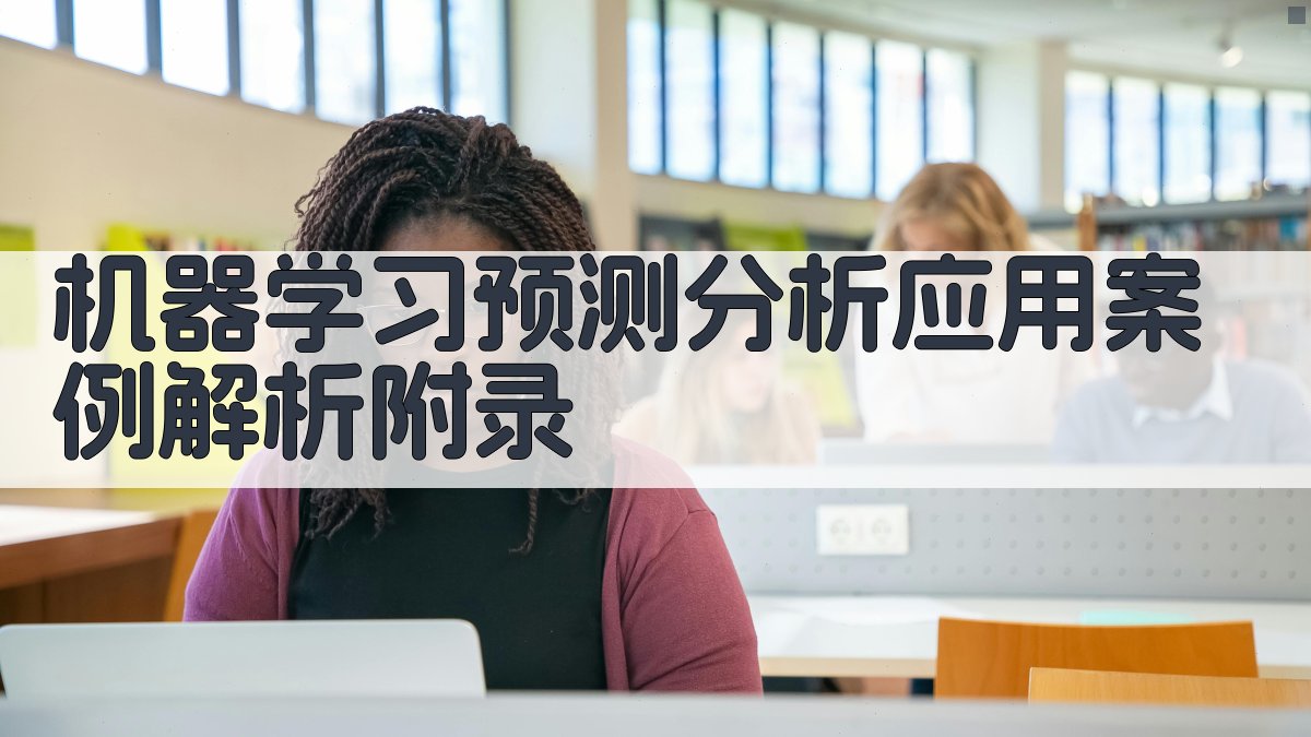 机器学习预测分析应用案例解析 · 附录 图4