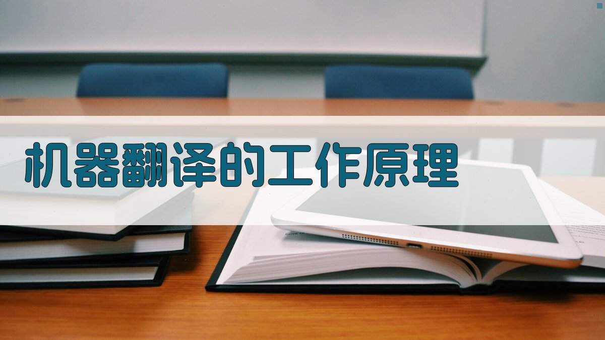 机器翻译的工作原理 图2