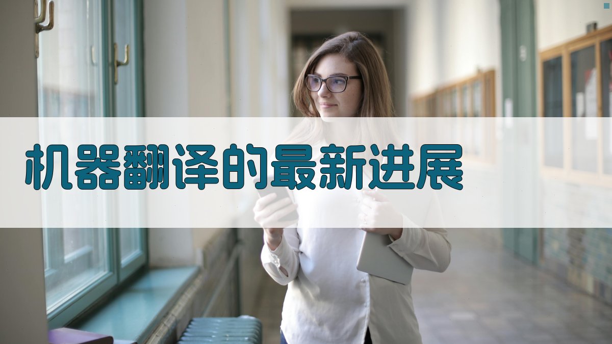 机器翻译的最新进展 图4