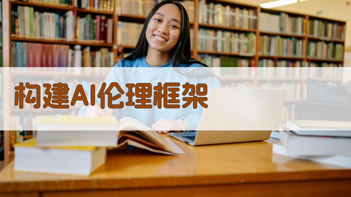 构建AI伦理框架 图5