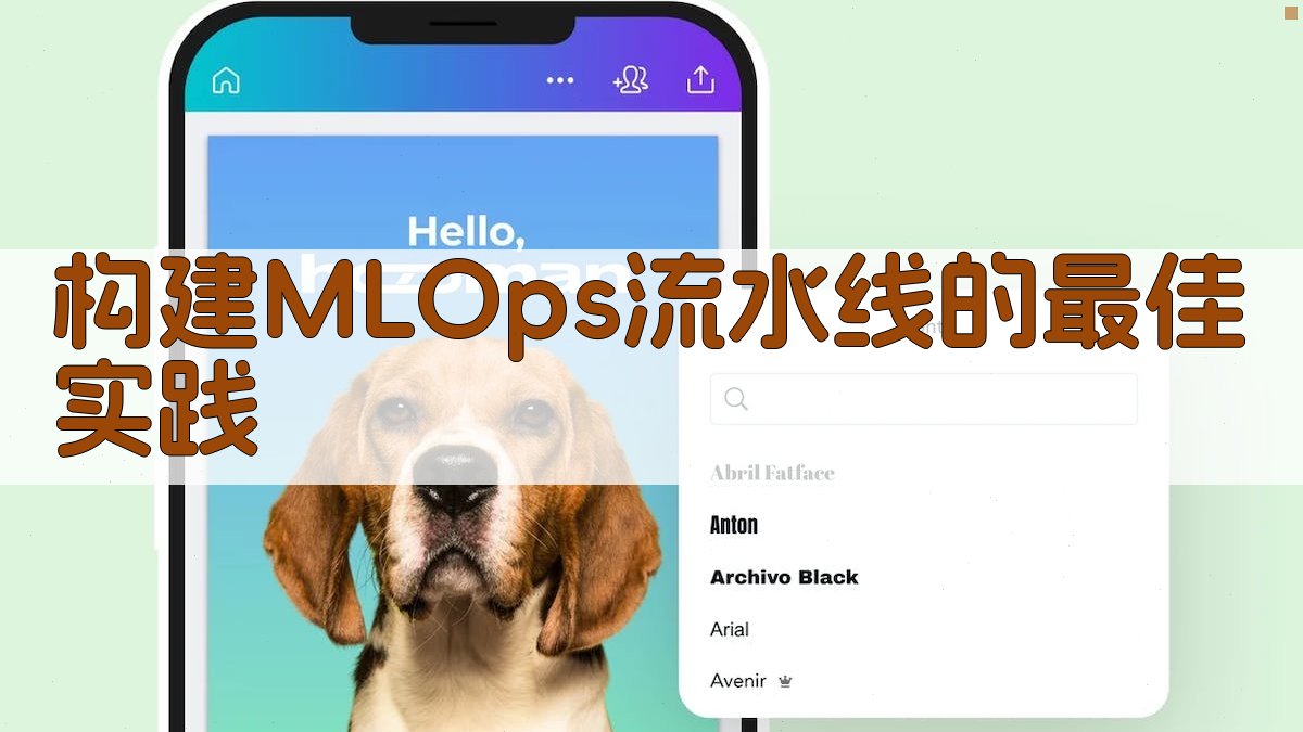 构建MLOps流水线的最佳实践 图3