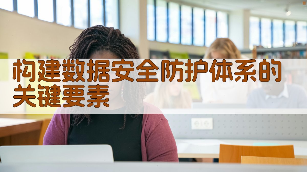 构建数据安全防护体系的关键要素 图2