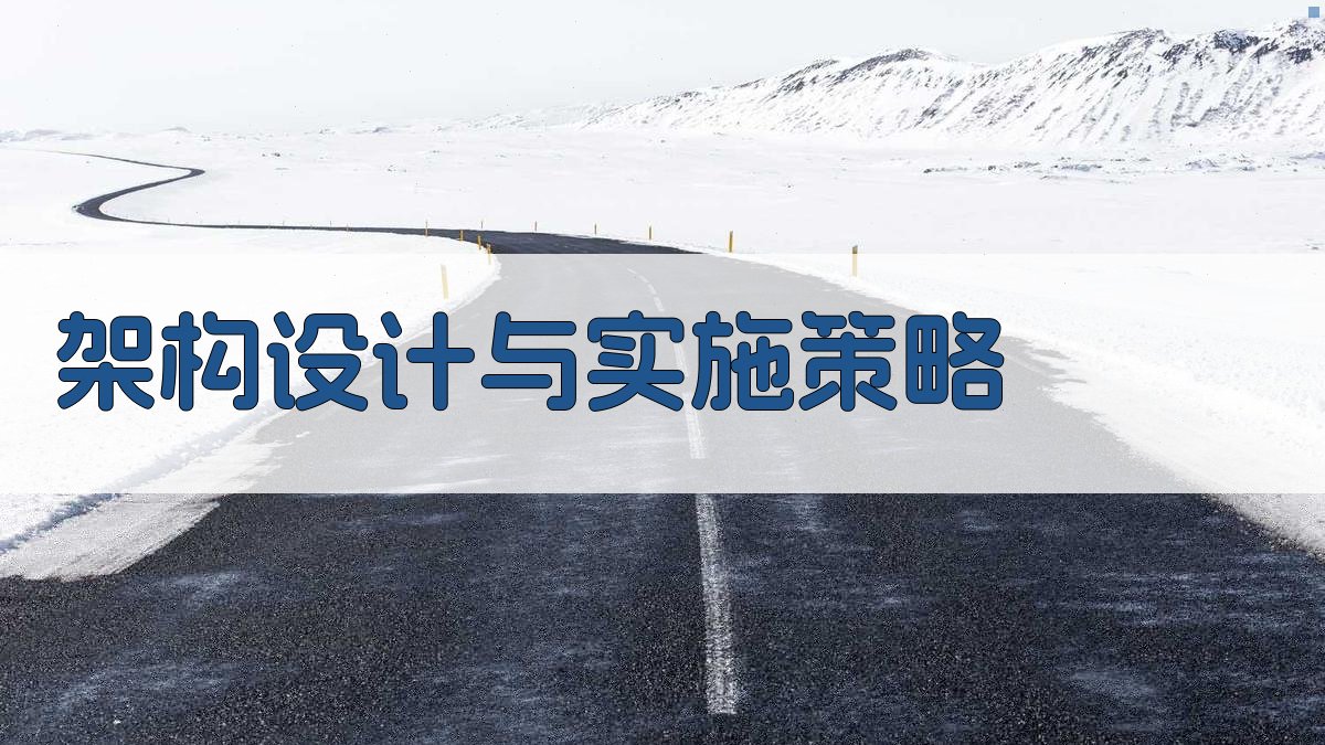 架构设计与实施策略 图2