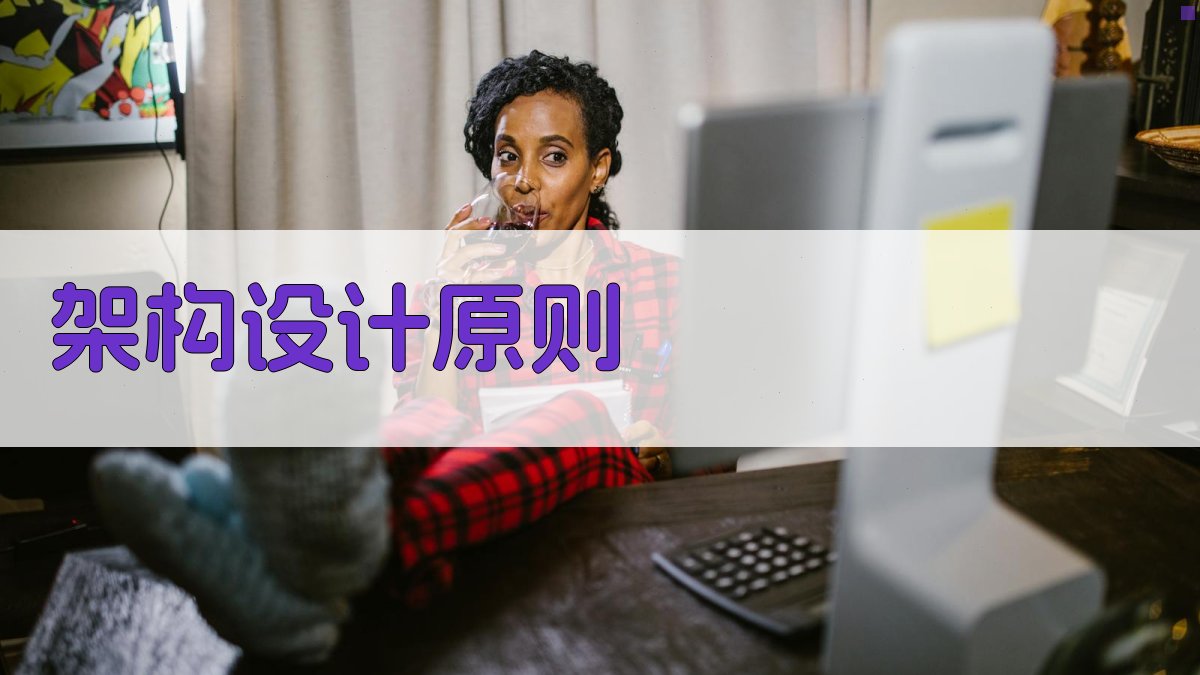 架构设计原则 图2