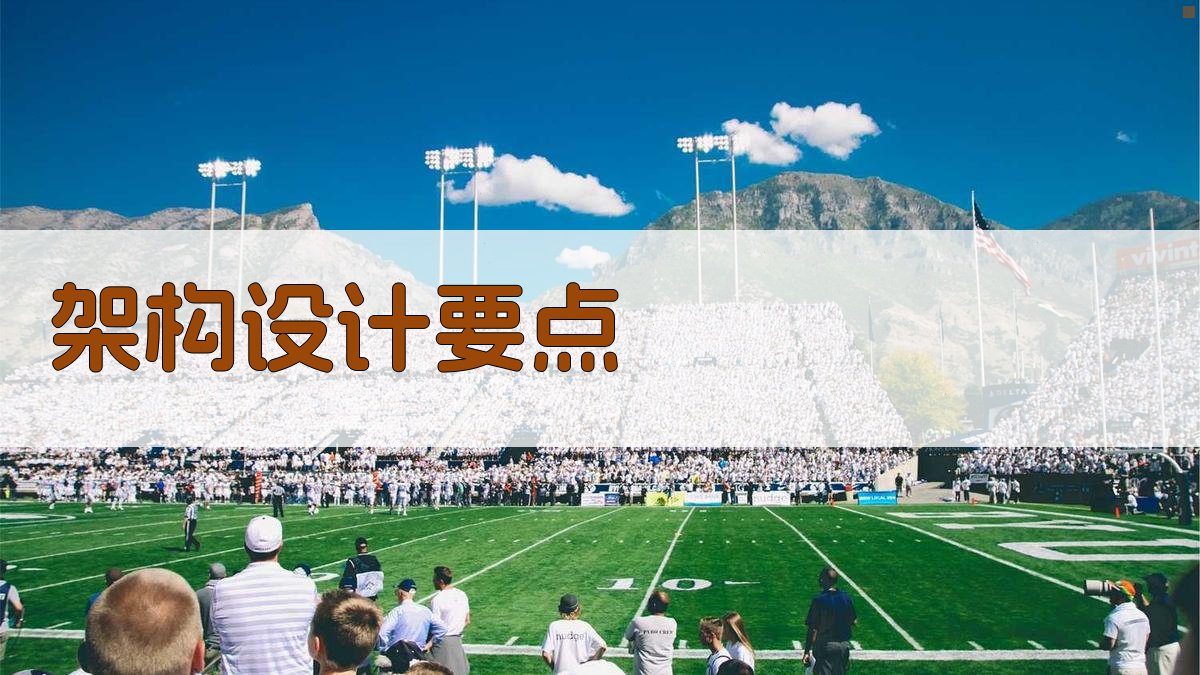 架构设计要点 图2