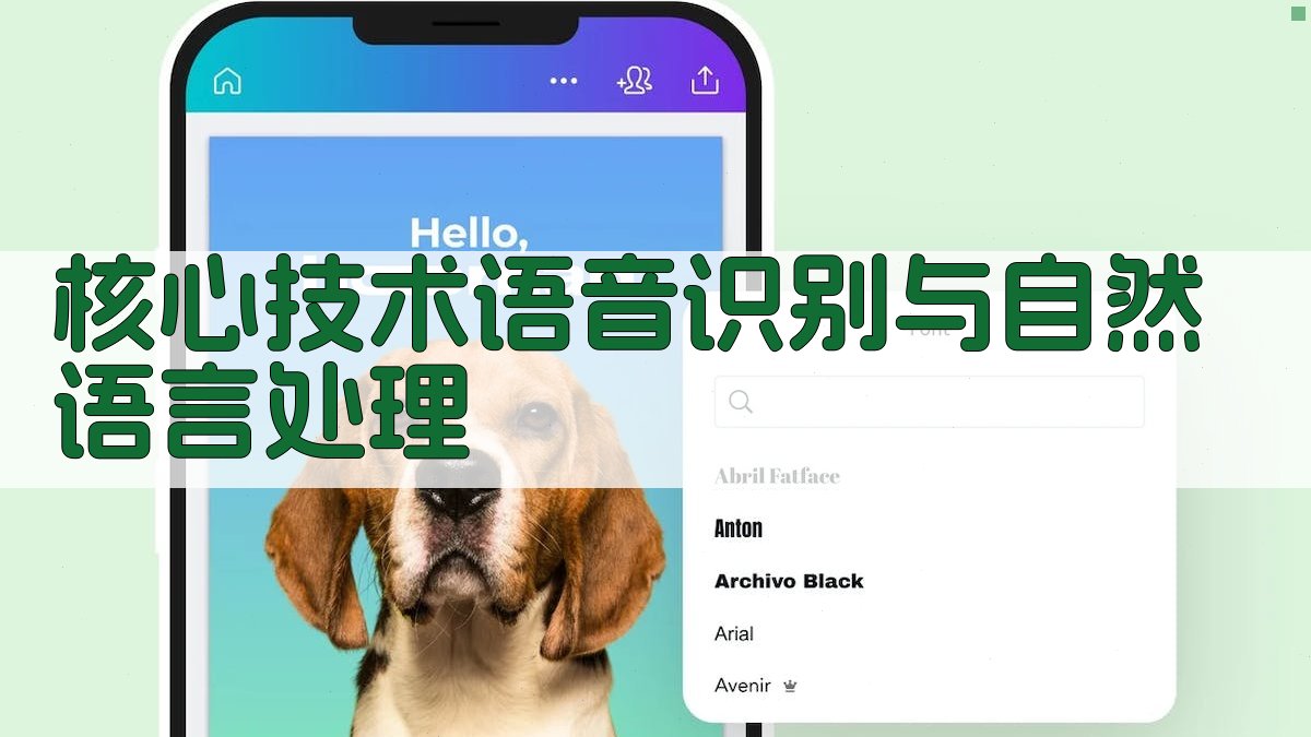 核心技术语音识别与自然语言处理 图1