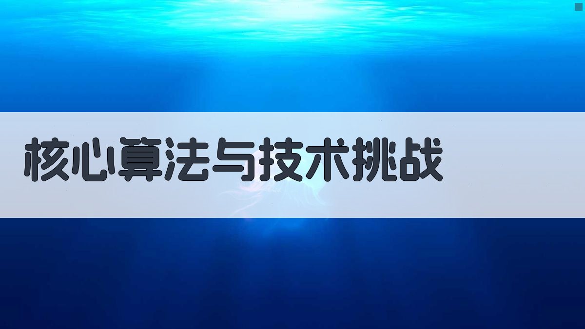 核心算法与技术挑战 图2