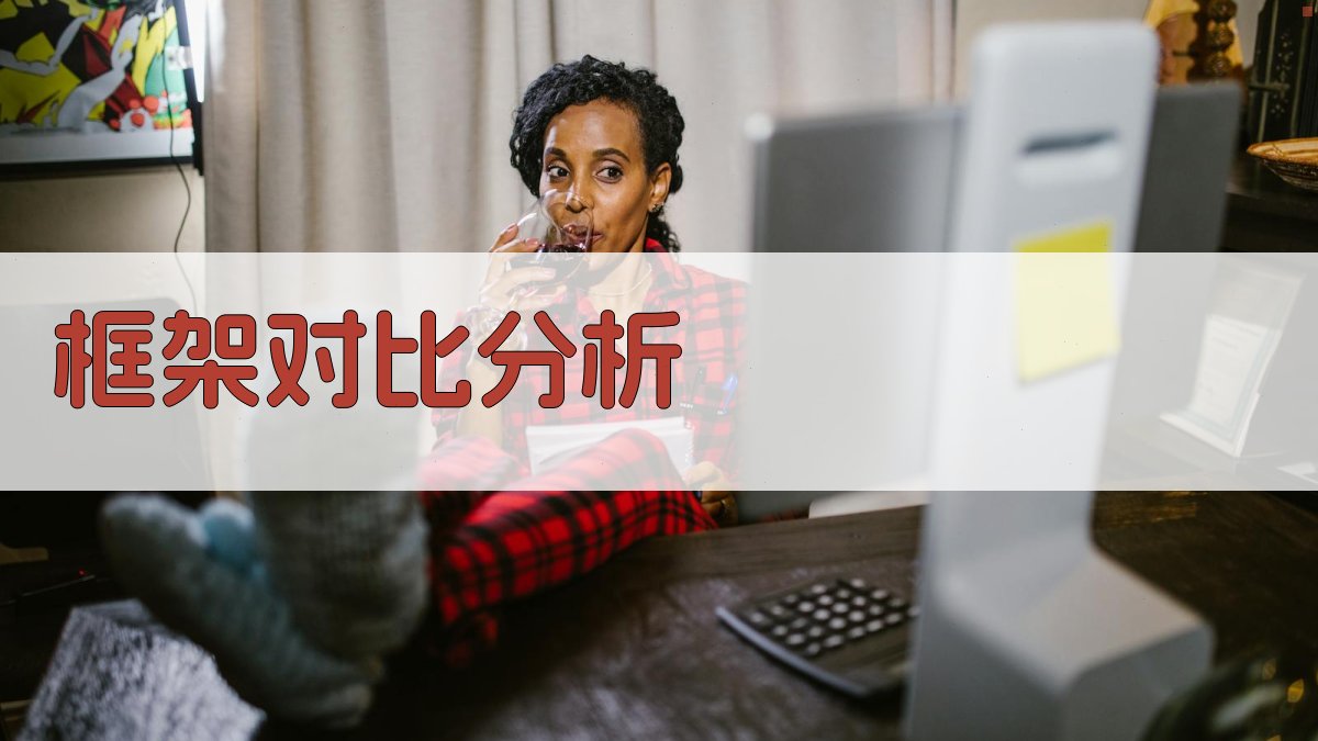 框架对比分析 图2