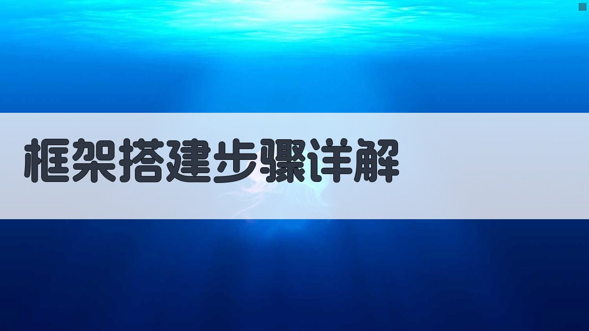 框架搭建步骤详解 图2