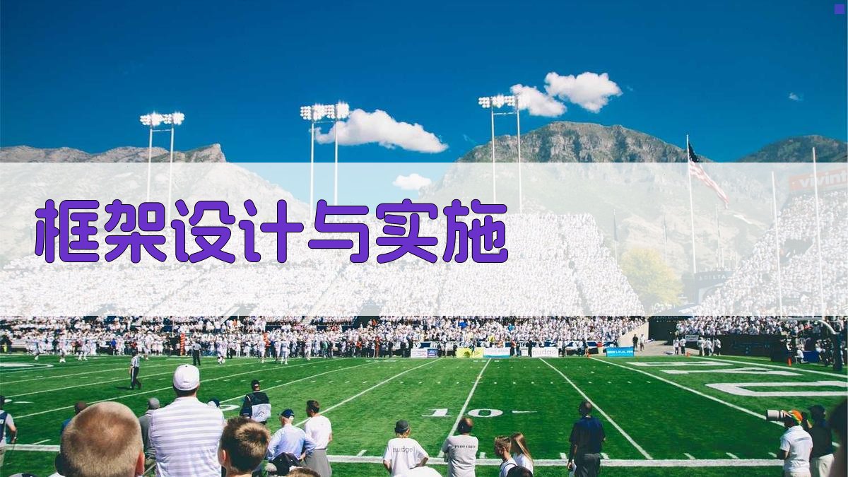 框架设计与实施 图2