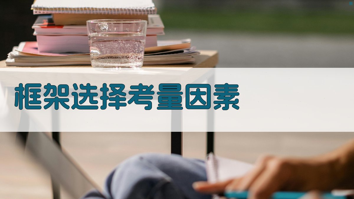 框架选择考量因素 图4