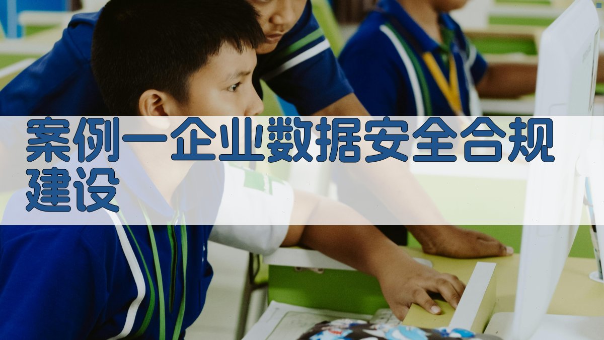 案例一企业数据安全合规建设 图3