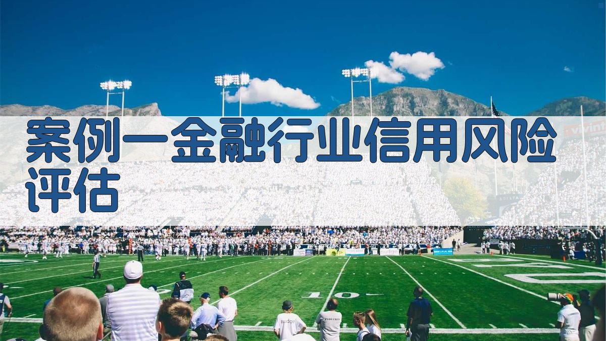 机器学习预测分析应用案例解析