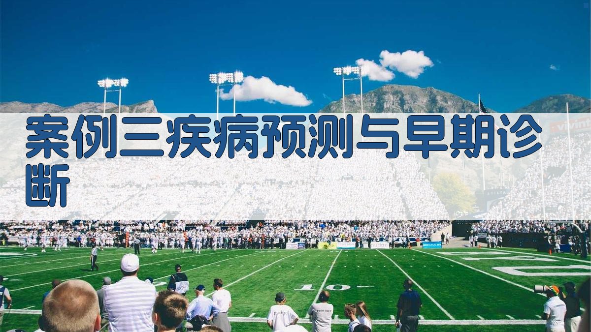 案例三疾病预测与早期诊断 图3