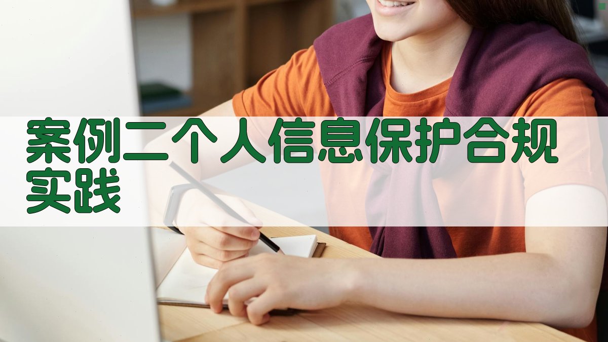 案例二个人信息保护合规实践 图4