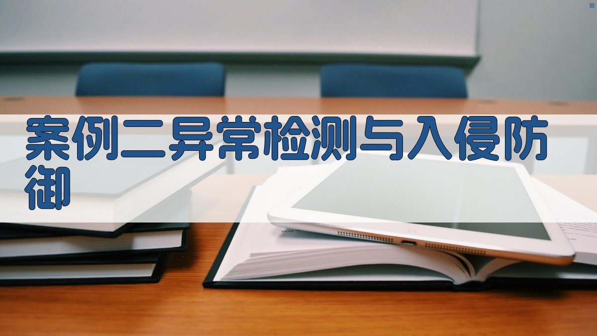 案例二异常检测与入侵防御 图1