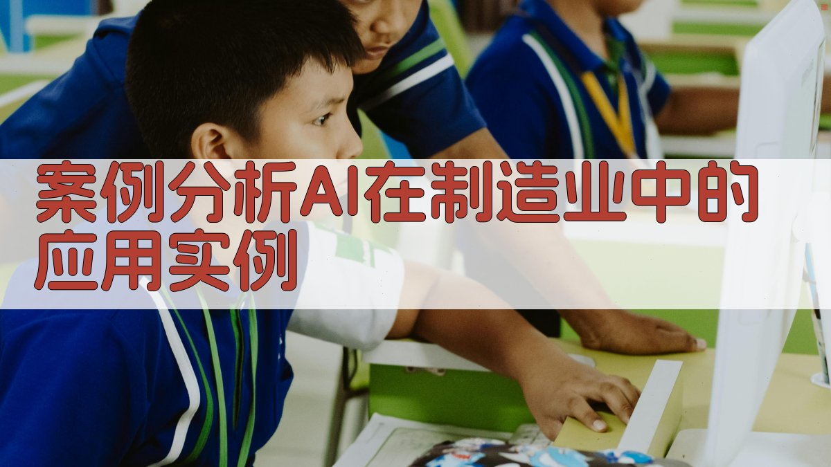 案例分析AI在制造业中的应用实例 图3