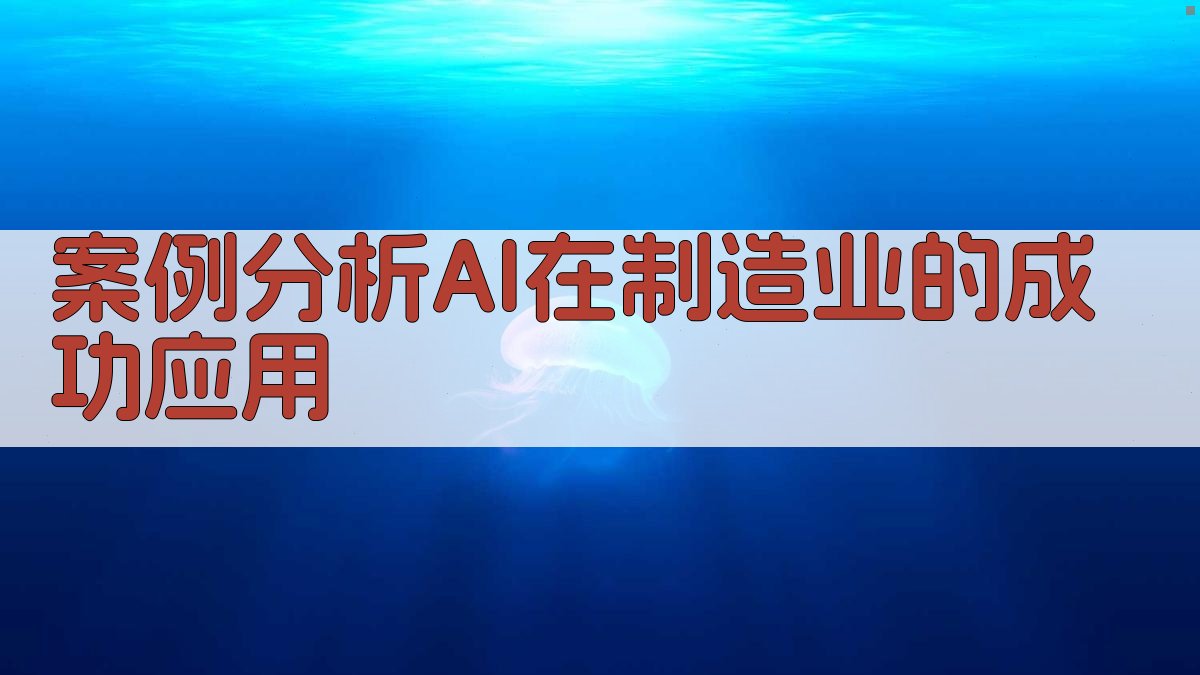 案例分析AI在制造业的成功应用 图4