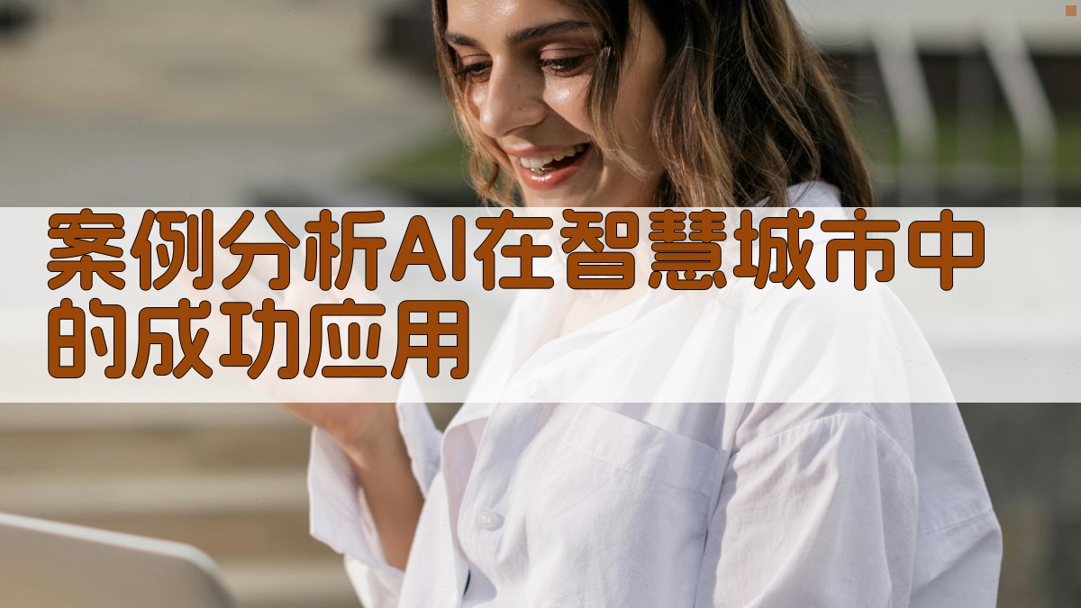 案例分析AI在智慧城市中的成功应用 图2