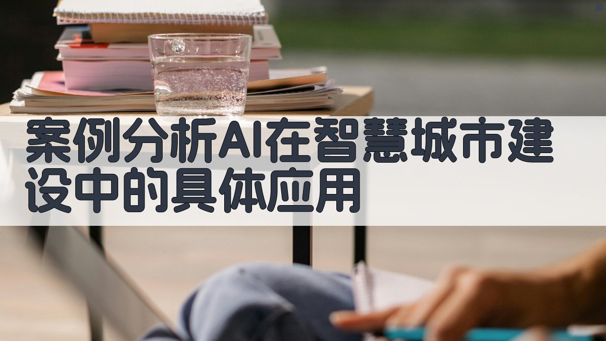 案例分析AI在智慧城市建设中的具体应用 图4