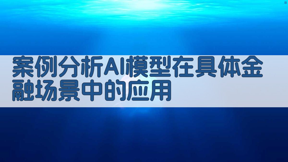 案例分析AI模型在具体金融场景中的应用 图2