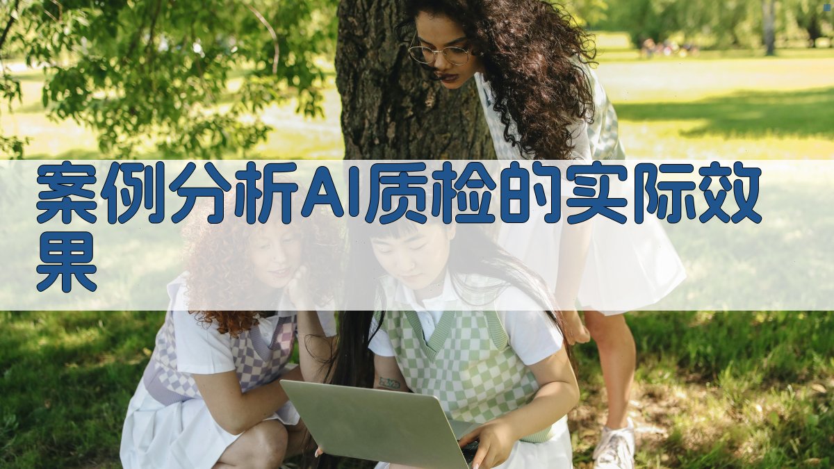 案例分析AI质检的实际效果 图2