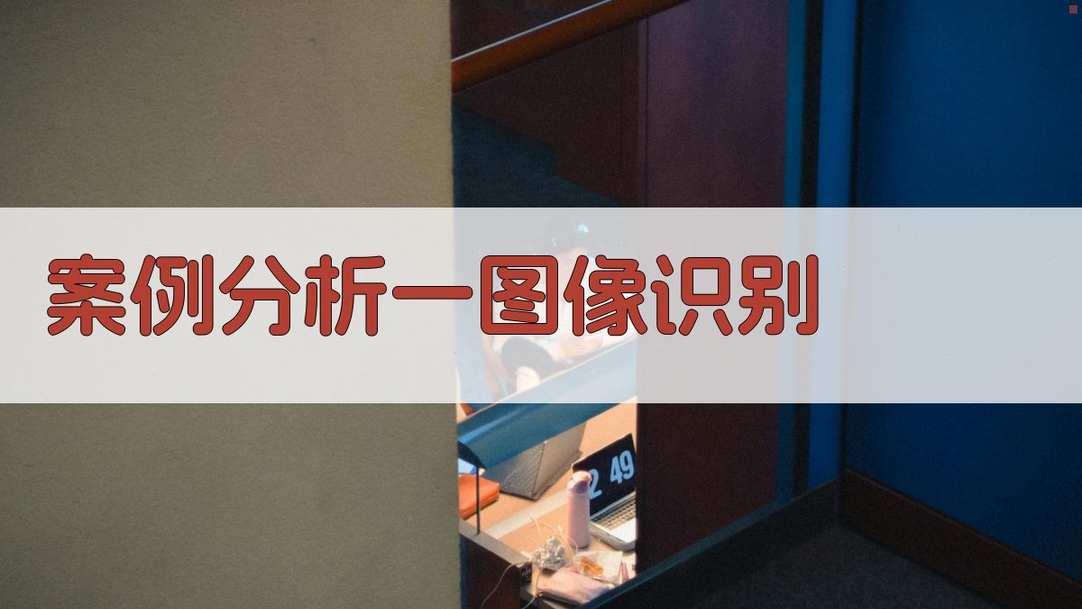 案例分析一图像识别 图1