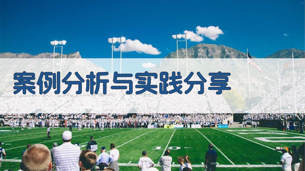 案例分析与实践分享 图4