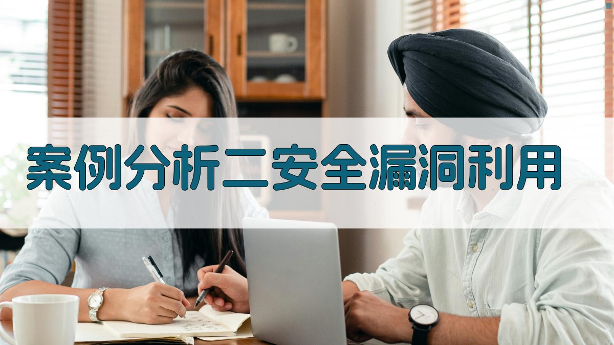 案例分析二安全漏洞利用 图2