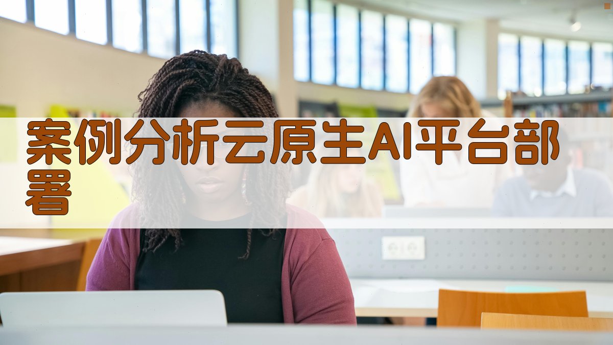 案例分析云原生AI平台部署 图4