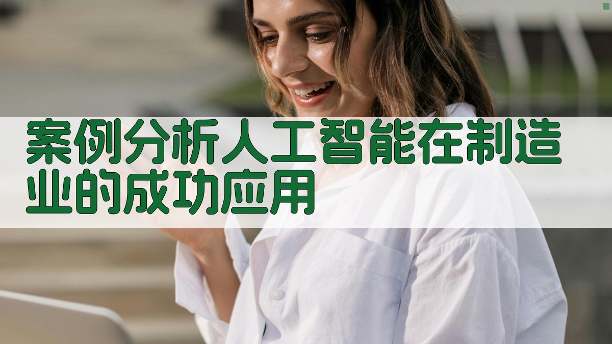 案例分析人工智能在制造业的成功应用 图4