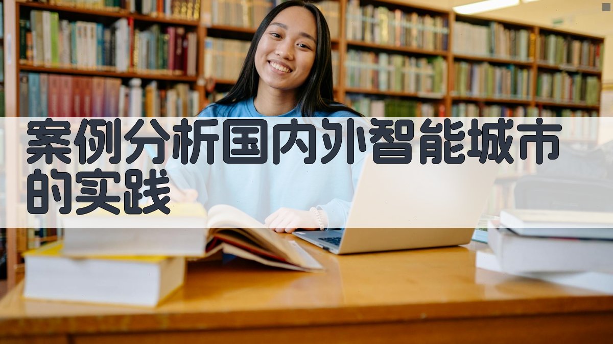 案例分析国内外智能城市的实践 图1