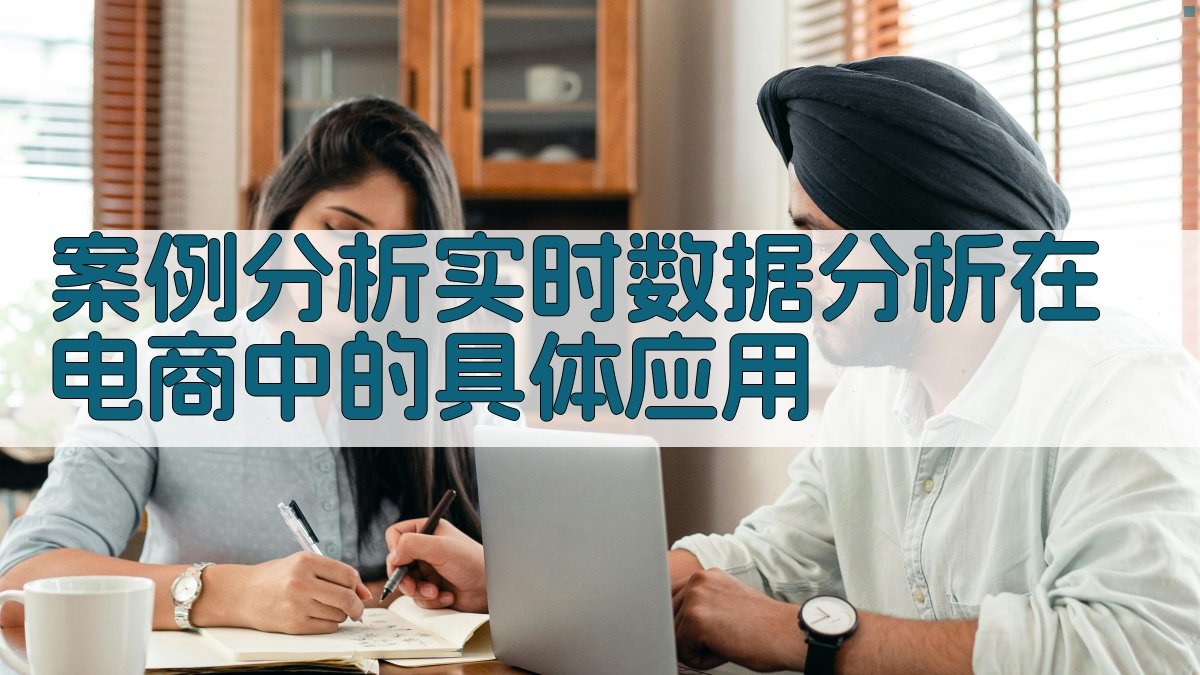 案例分析实时数据分析在电商中的具体应用 图4