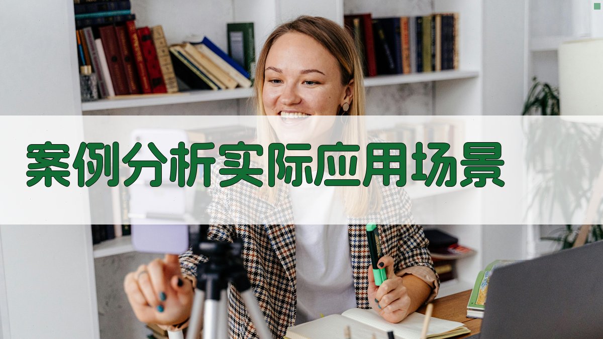 案例分析实际应用场景 图2