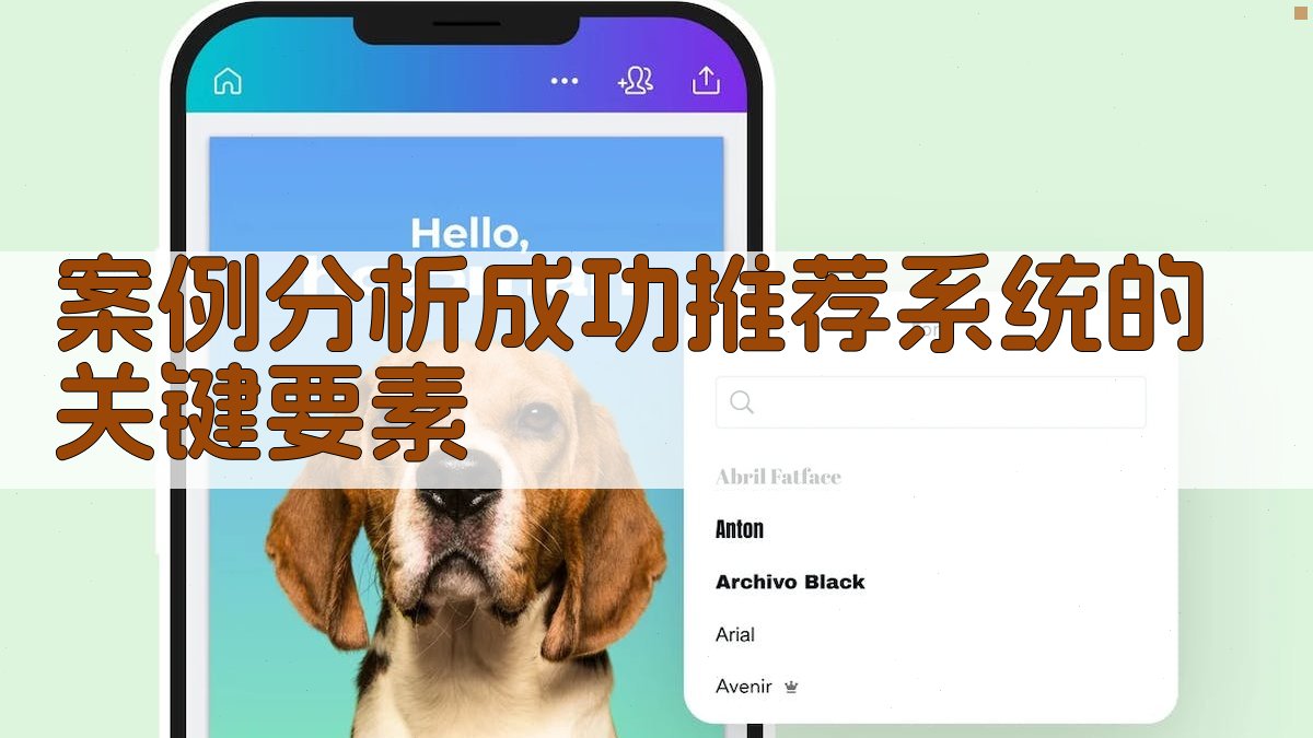 案例分析成功推荐系统的关键要素 图2