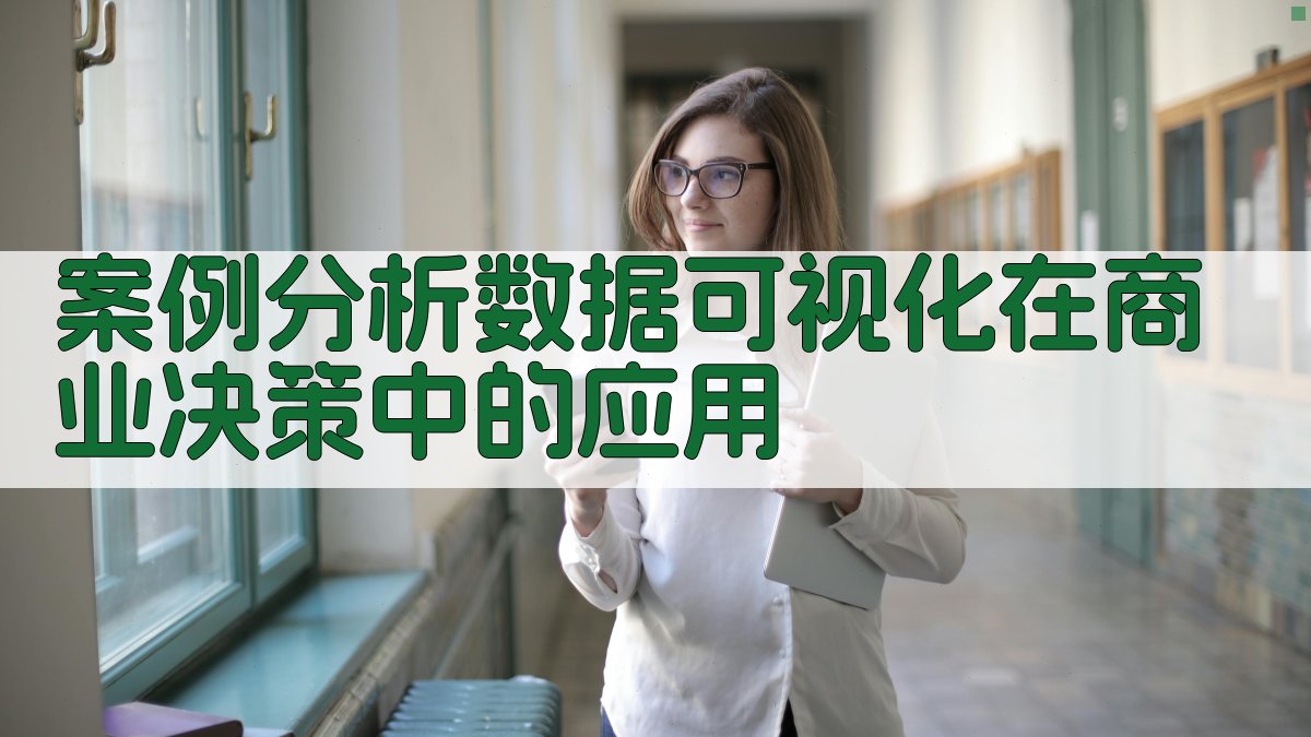 案例分析数据可视化在商业决策中的应用 图2
