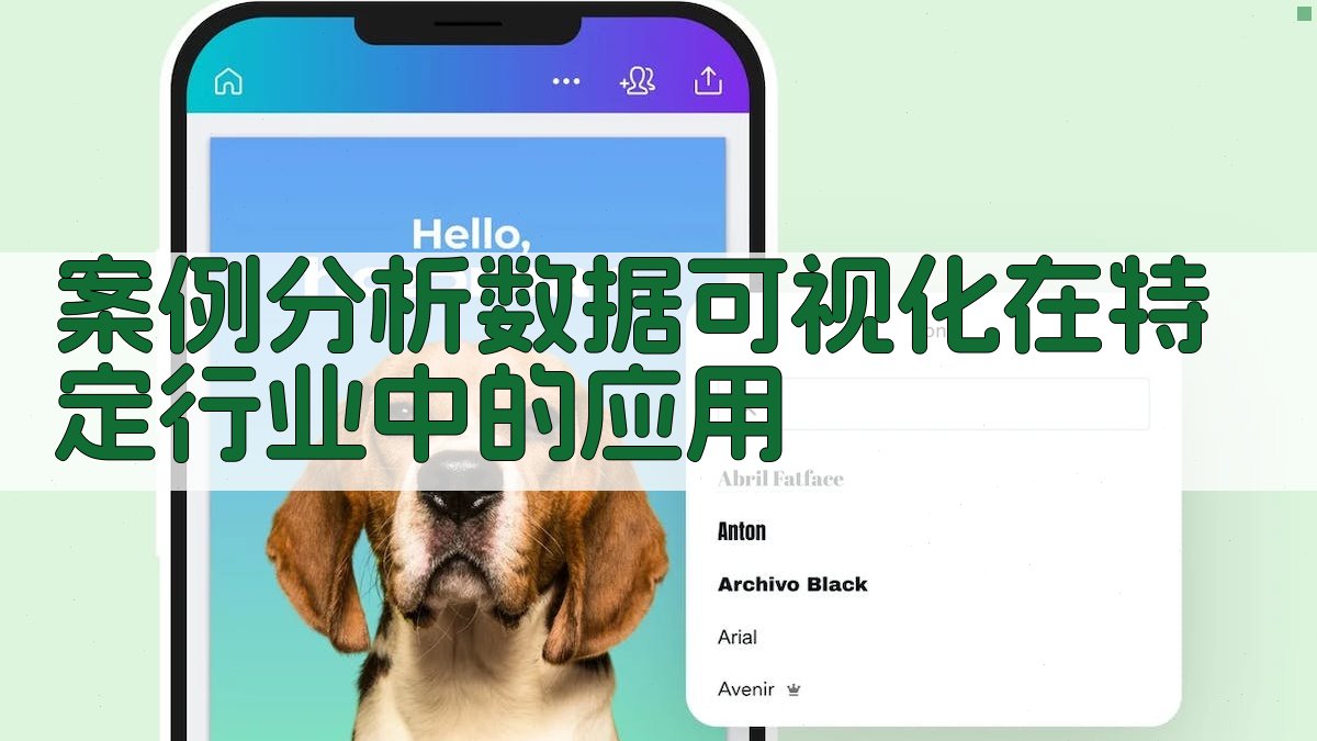 案例分析数据可视化在特定行业中的应用 图1