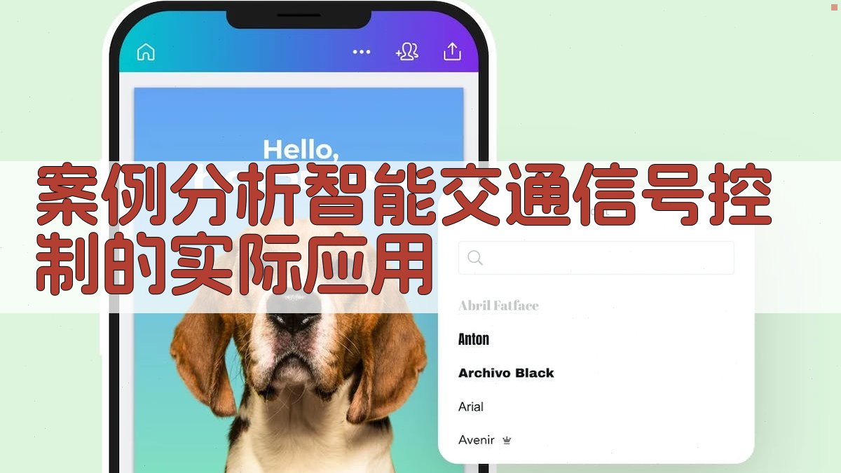 案例分析智能交通信号控制的实际应用 图4