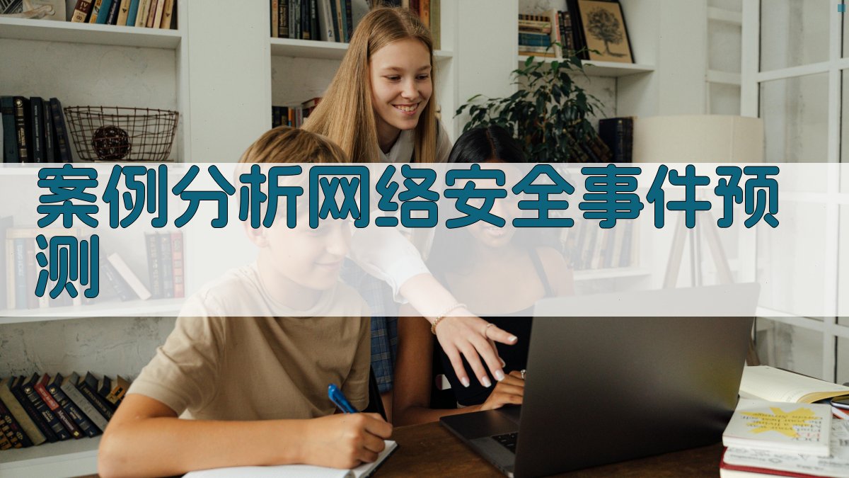 案例分析网络安全事件预测 图2