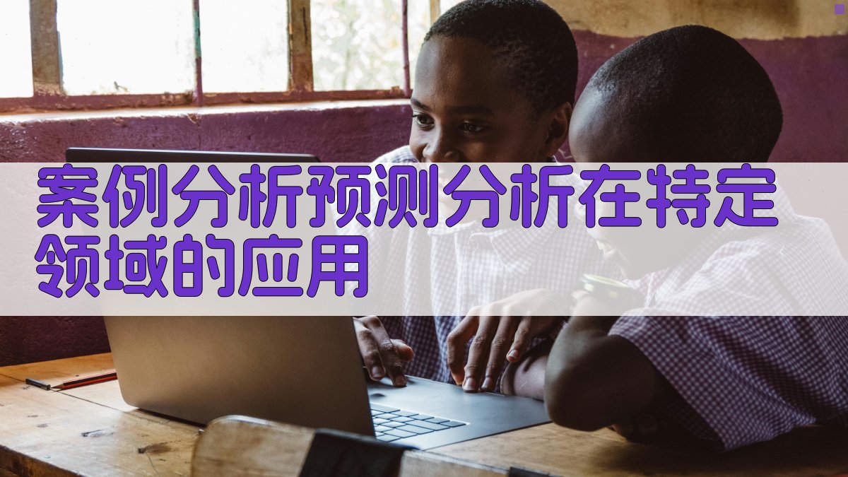 案例分析预测分析在特定领域的应用 图3