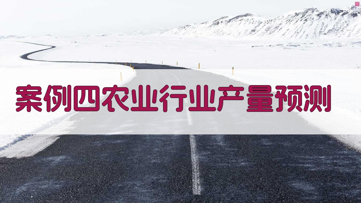 案例四农业行业产量预测 图3