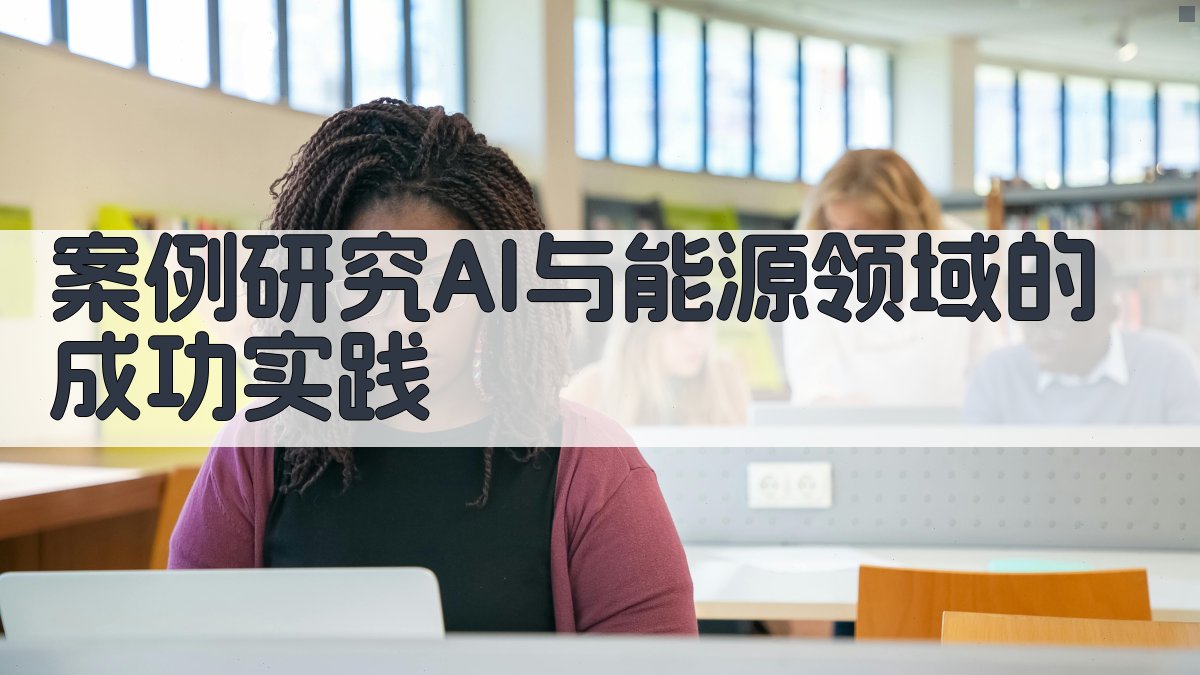 案例研究AI与能源领域的成功实践 图3