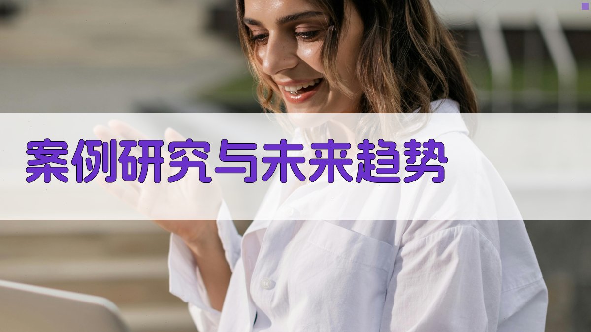 案例研究与未来趋势 图4