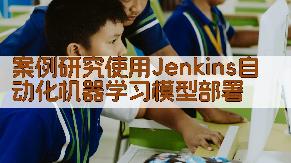 案例研究：使用Jenkins自动化机器学习模型部署 图1