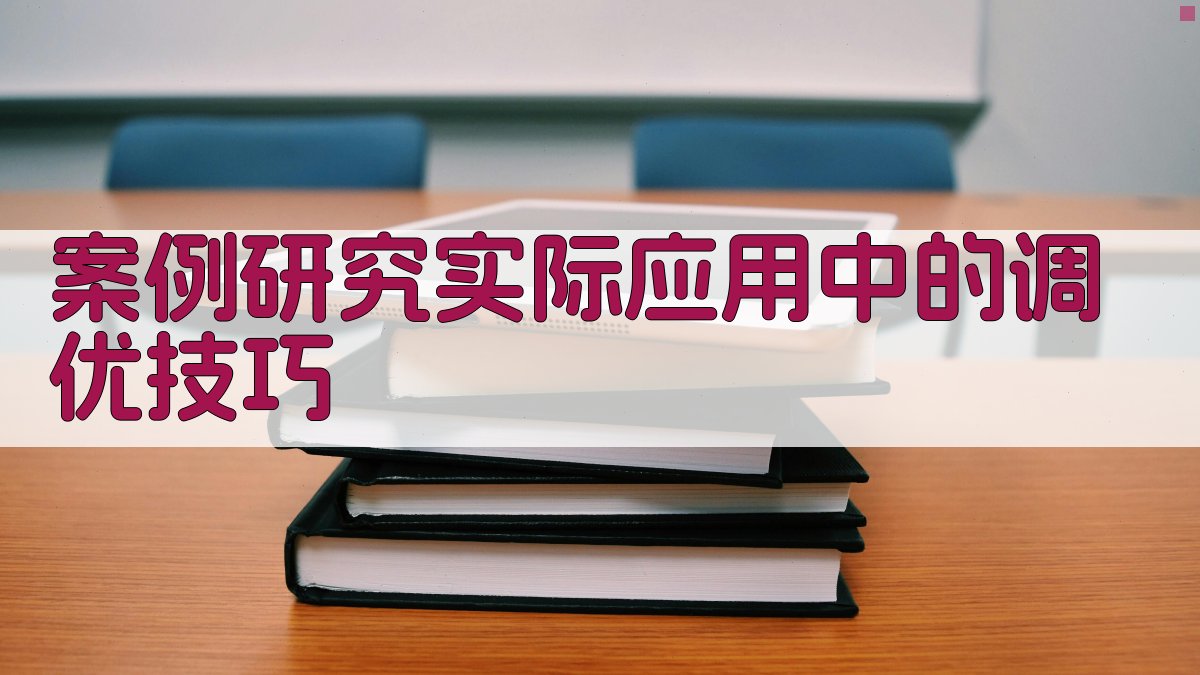 案例研究实际应用中的调优技巧 图2