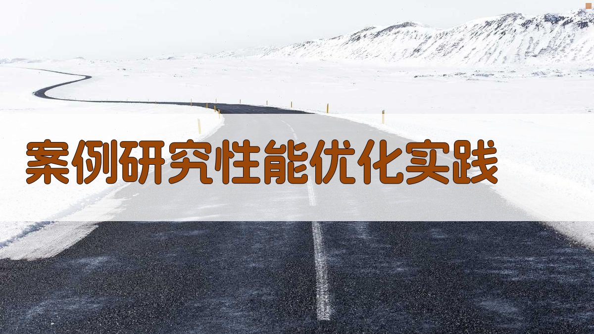 案例研究性能优化实践 图3