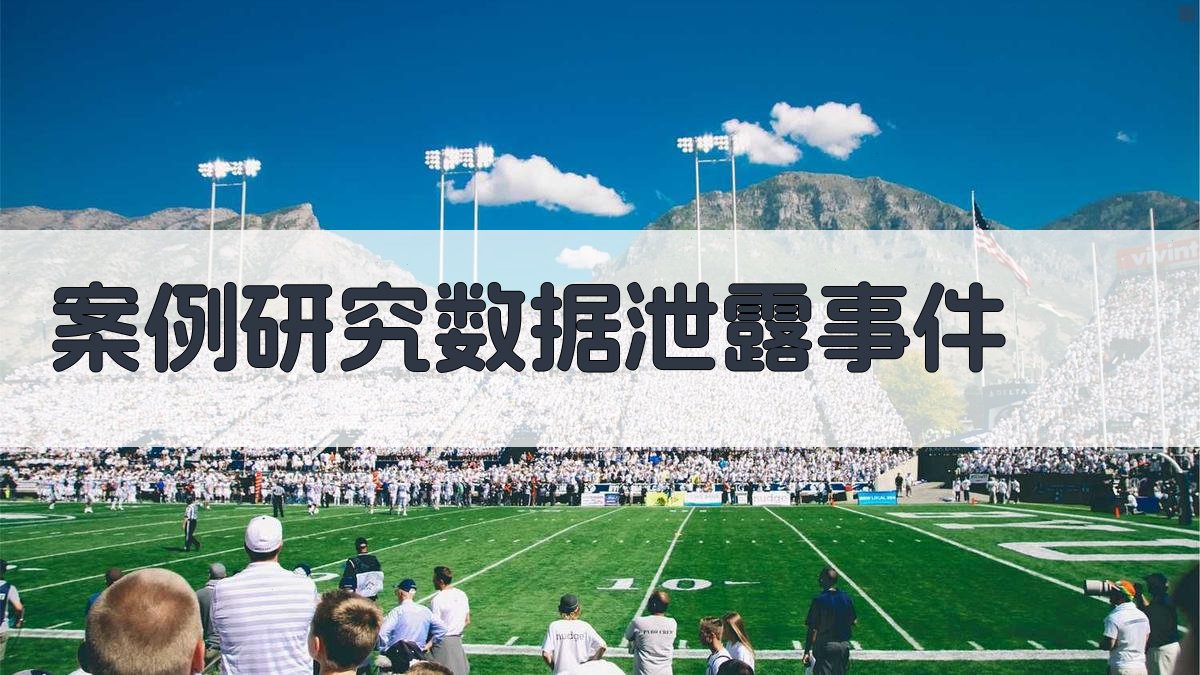 案例研究数据泄露事件 图3