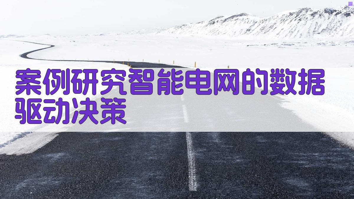 案例研究智能电网的数据驱动决策 图4